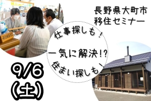 ［大阪］9/6（土）仕事探しも!住まい探しも!一気に解決⁉