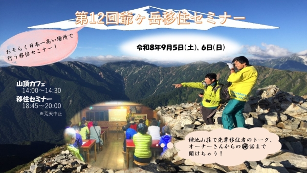 【９/５（土）】第12回爺ヶ岳移住セミナー