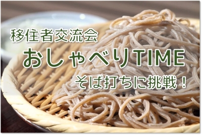移住者交流会2021「おしゃべりTIME ～そば打ちに挑戦！～」
