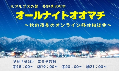 平日夜にゆるりと開催！　9/1「秋の夜長のオンライン移住相談会」