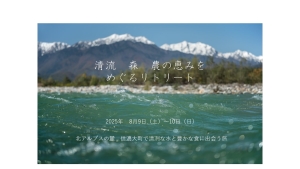 清流 森 農の恵みをめぐるリトリート