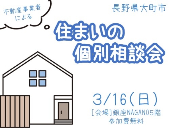 【東京】3/16（日）住まいの個別相談会