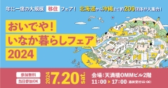 【大阪】7/20（土）おいでや！いなか暮らしフェア2024