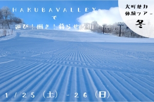 【現地ツアー】1/25‐26「HAKUBAVALLEYで遊び！働き！暮らせる街」