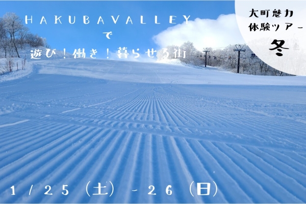 【現地ツアー】1/25‐26「HAKUBAVALLEYで遊び！働き！暮らせる街」