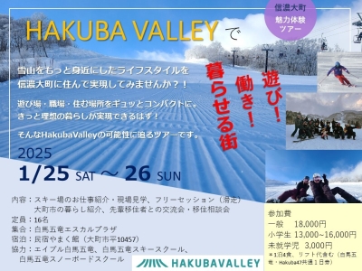 【現地ツアー】1/25‐26「HAKUBAVALLEYで遊び！働き！暮らせる街」