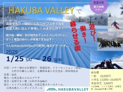 【現地ツアー】1/25‐26「HAKUBAVALLEYで遊び！働き！暮らせる街」