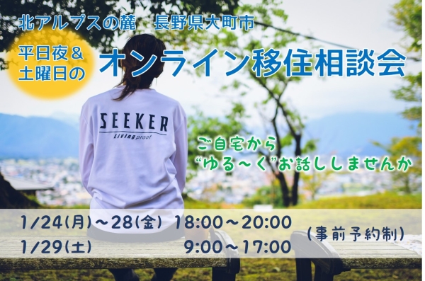 平日夜＆土曜日開催！「オンライン移住相談会」