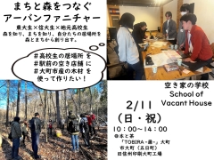 ［空き家の学校］まちと森を繋ぐアーバン・ファニチャー 東大生×信大生×地元高校生