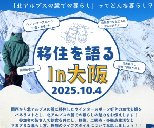 移住を語るin大阪