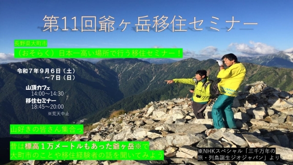 【9/6（土）開催】第11回爺ヶ岳移住セミナー