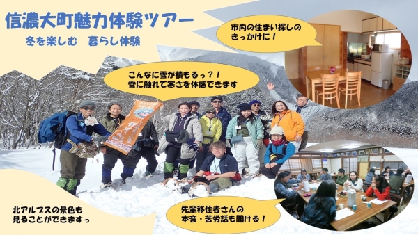 【信濃大町魅力体験ツアー】1/23-24 「冬を楽しむ 暮らし体験」