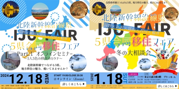 【東京】12/18・1/18　長野×新潟×富山×石川×福井　北陸新幹線沿線５県合同移住フェア