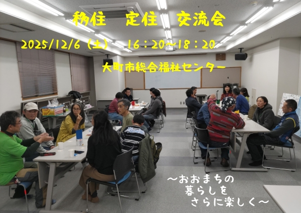 12/6 北アルプスUI会主催 移住定住交流会