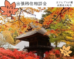 ［愛知］9/5（金）出張移住相談会
