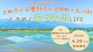 【東京】4/29（火・祝）ときめく“あづみの”LIFE