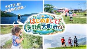 【名古屋】8/7（金）長野県大町市出張！移住相談！
