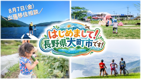 【名古屋】8/7（金）長野県大町市出張！移住相談！