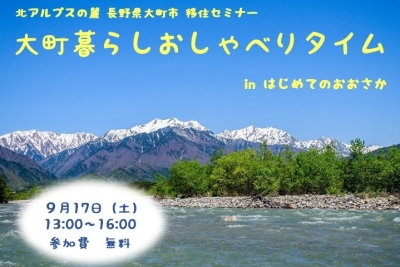 【大阪】9/17（土）大町暮らしおしゃべりタイム inはじめてのおおさか