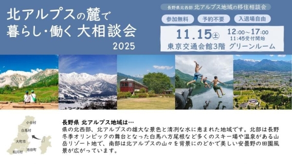 【東京】11/15（土）北アルプスの麓で暮らし・働く大相談会2025