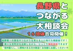 【東京】5/11（土）長野県とつながる大相談会