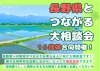 【東京】5/11（土）長野県とつながる大相談会